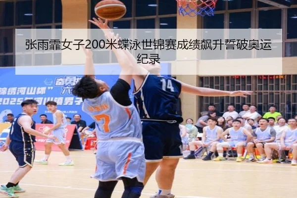 张雨霏女子200米蝶泳世锦赛成绩飙升誓破奥运纪录