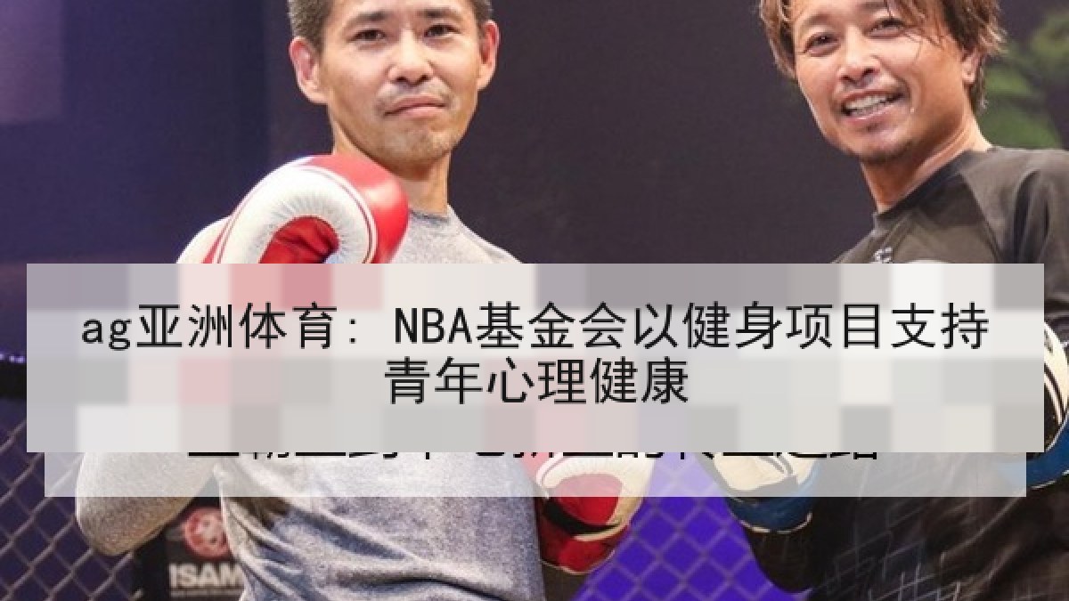 ag亚洲体育: NBA基金会以健身项目支持青年心理健康