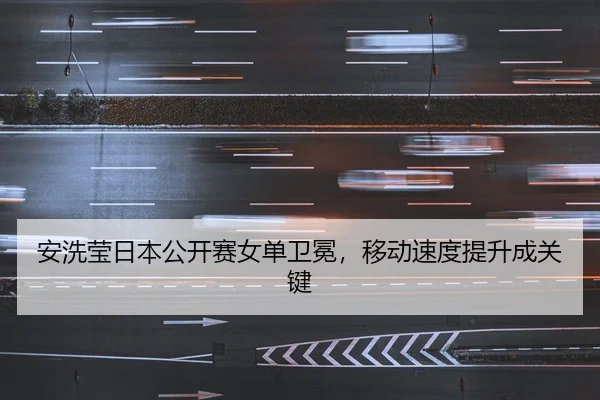 an-xi-ying-ri-ben-gong-kai-sai-nv-dan-wei-mian-yi-dong-su-du-ti-sheng-cheng-guan-jian-3-209.jpg