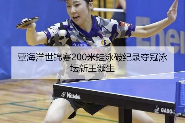 tan-hai-yang-shi-jin-sai-mi-wa-yong-po-ji-lu-duo-guan-yong-tan-xin-wang-dan-sheng-3-991.jpg