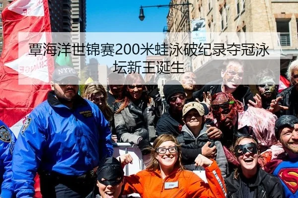 覃海洋世锦赛200米蛙泳破纪录夺冠泳坛新王诞生