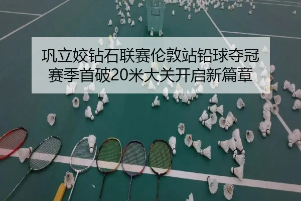 gong-li-jiao-zuan-shi-lian-sai-lun-dun-zhan-qian-qiu-duo-guan-sai-ji-shou-po-mi-da-guan-kai-qi-xin-pian-zhang-3-270.jpg