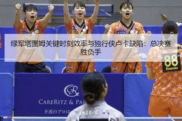 绿军塔图姆关键时刻效率与独行侠卢卡缺陷：总决赛胜负手
