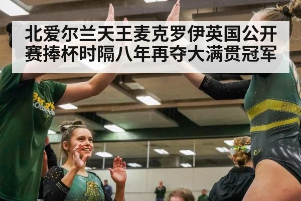 北爱尔兰天王麦克罗伊英国公开赛捧杯时隔八年再夺大满贯冠军