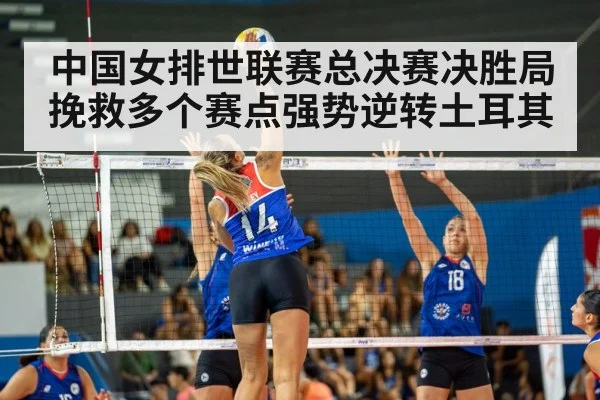 中国女排世联赛总决赛决胜局挽救多个赛点强势逆转土耳其