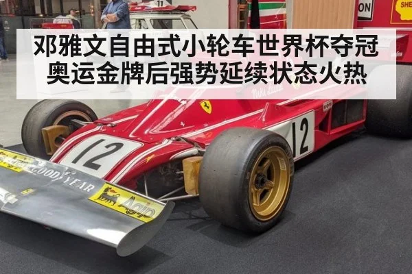 邓雅文自由式小轮车世界杯夺冠奥运金牌后强势延续状态火热