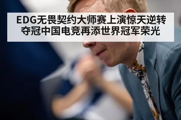 EDG无畏契约大师赛上演惊天逆转夺冠中国电竞再添世界冠军荣光