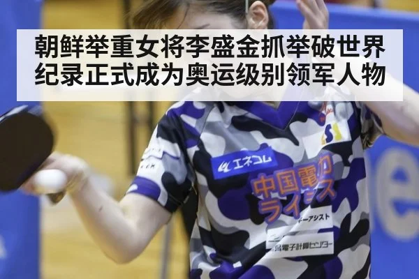 朝鲜举重女将李盛金抓举破世界纪录正式成为奥运级别领军人物